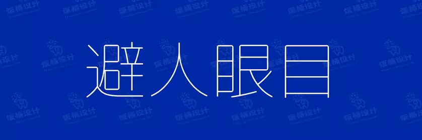 2774套 设计师WIN/MAC可用中文字体安装包TTF/OTF设计师素材【1437】